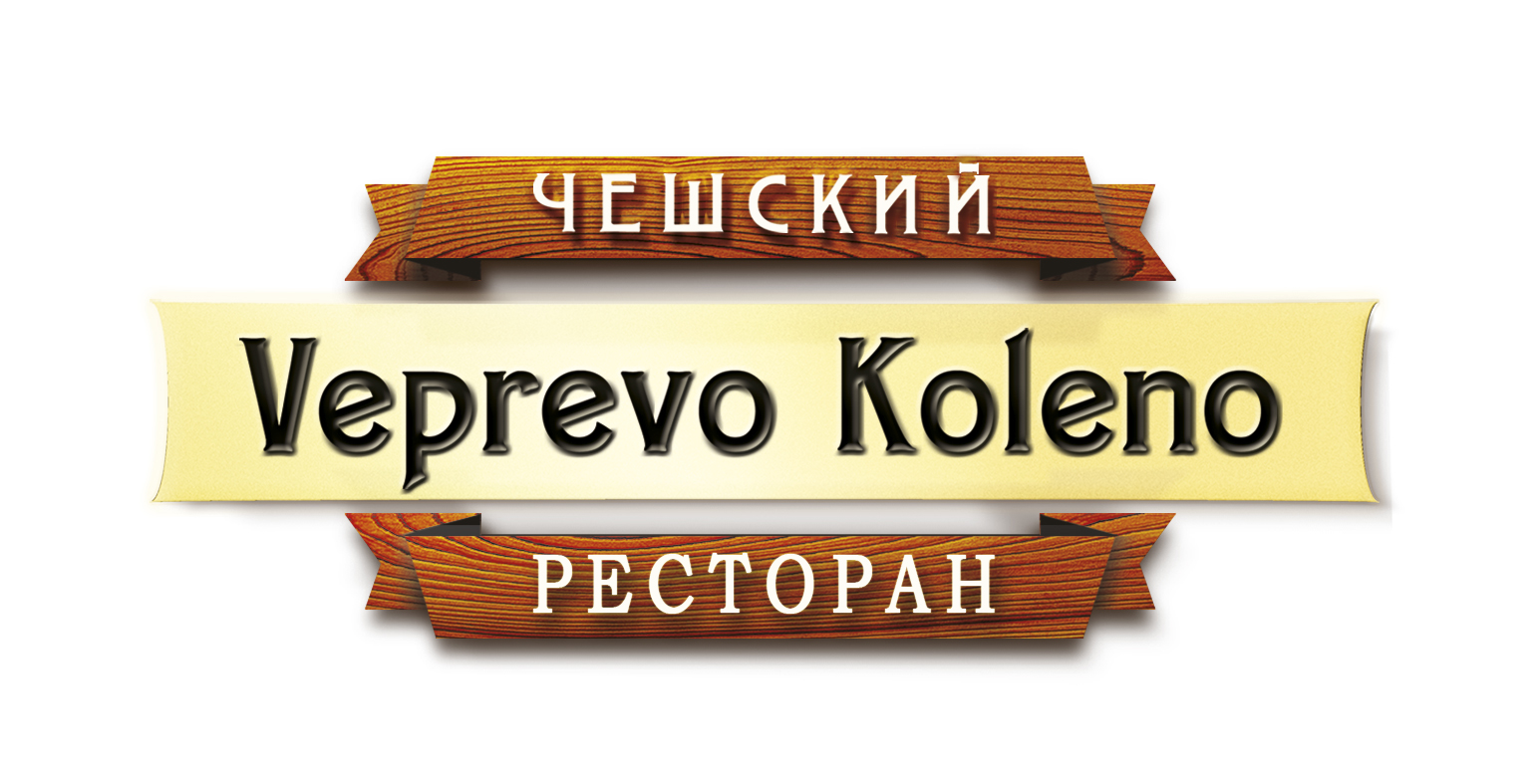 Вепрево колено, чешский ресторан в Ульяновске на Федерации улица, 11 —  отзывы, адрес, телефон, фото — Фламп