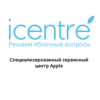 iCentre, специализированный сервисный центр Apple