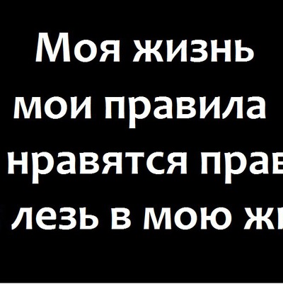 Не меня мою жизнь. Не меня мою жизнь. Не меня мою жизнь. Статусы про людей которые интересуются моей жизнью. Статусы про личную жизнь.