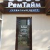 РемТайм