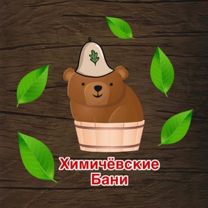 Химичёвские Бани