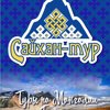 Сайхан-тур