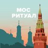 Мосритуал