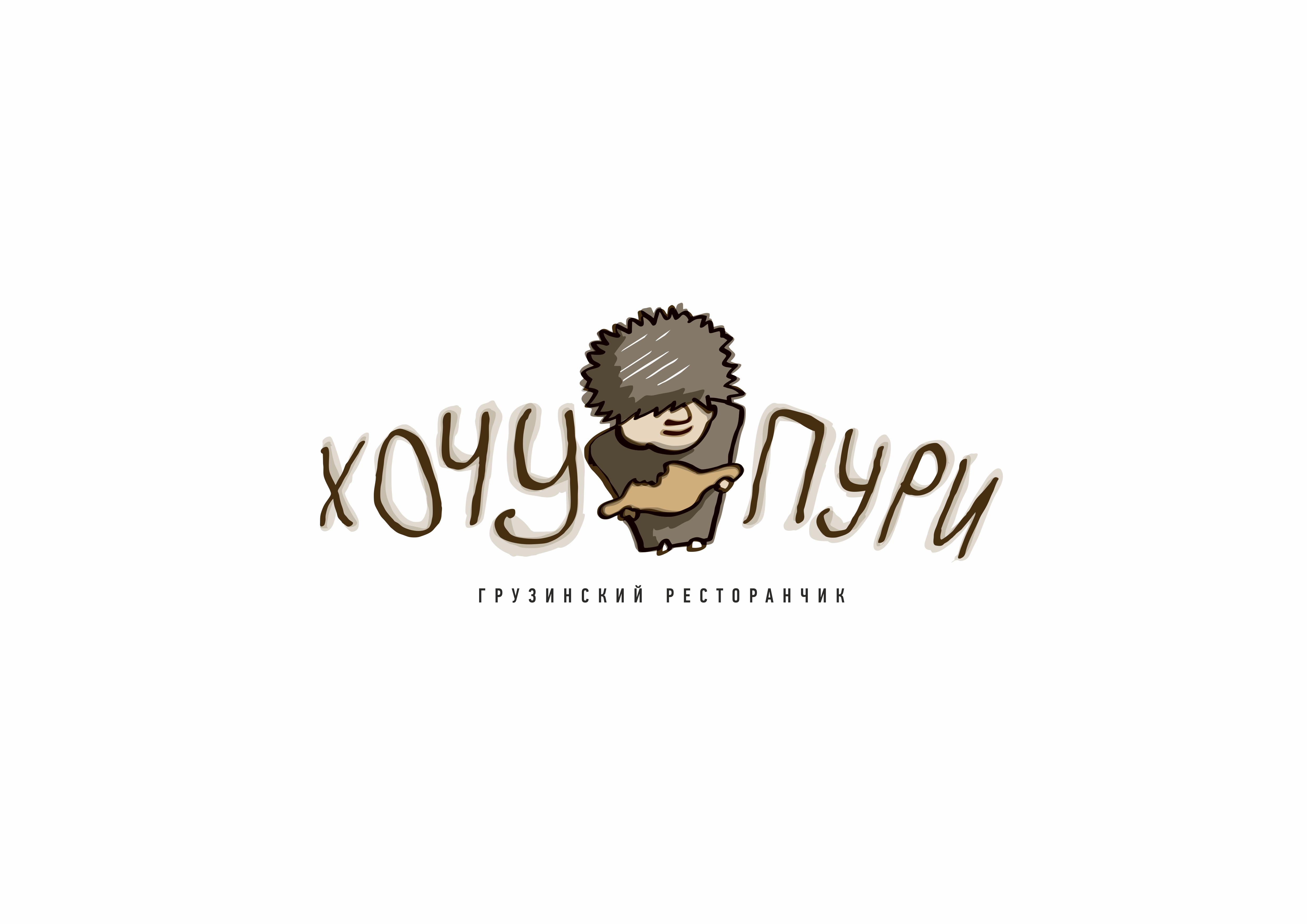 Хочу пури тургенева. Логотип ресторана. Логотип кафе. Логотип грузинского кафе. Грузинский ресторан лого.