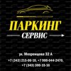 паркинг сервис