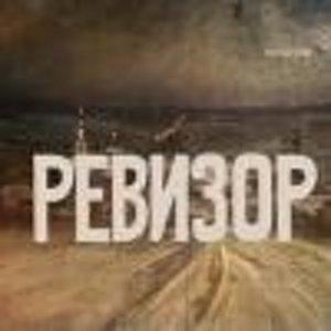 РЕВИЗОР