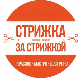 Стрижка за Стрижкой