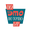 Бар Но это не точно