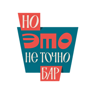 Бар Но это не точно