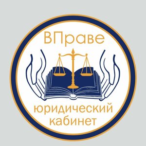 Юридический кабинет "ВПраве"