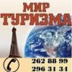 Мир туризма