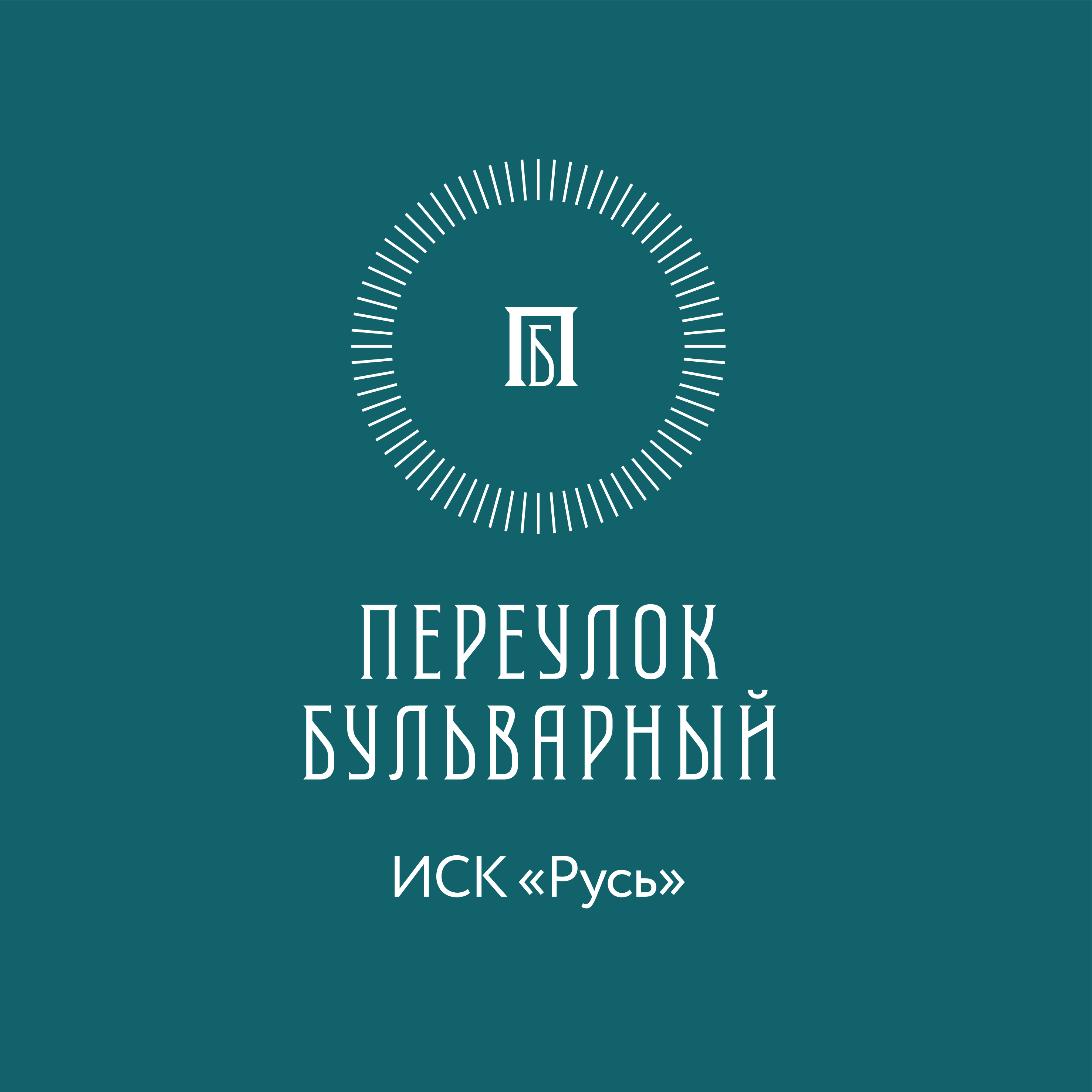 Удалена новосибирск. Иск Русь. Переулок Бульварный логотип Новосибирск. ООО иск Русь.