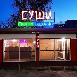 Суши master Lazovskiy