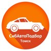 Сибавтоподбор