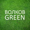 Волков Green