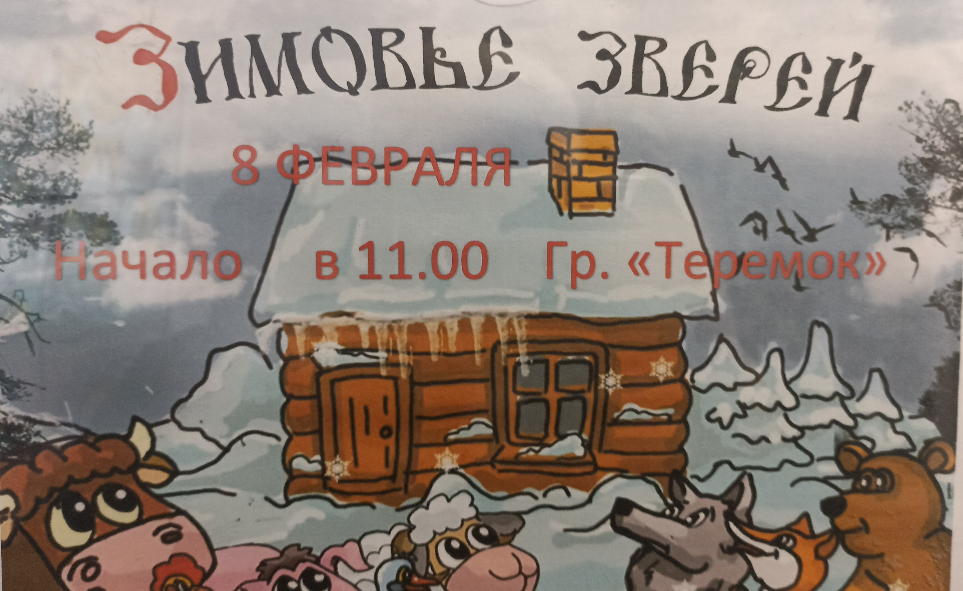 Зимовье зверей русская народная сказка