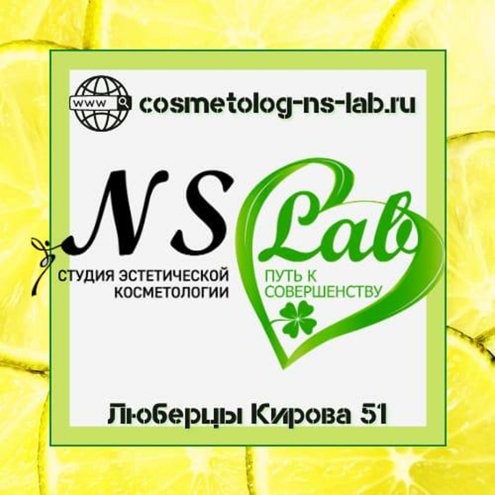 Ns-Lab, студия косметологии, пирсинга и загара, улица Кирова, 51, Люберцы —  2ГИС