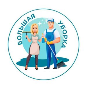 Большая уборка