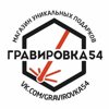 Граверная мастерская Новосибирск ГРАВИРОВКА54