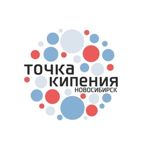 Точка кипения–Новосибирск