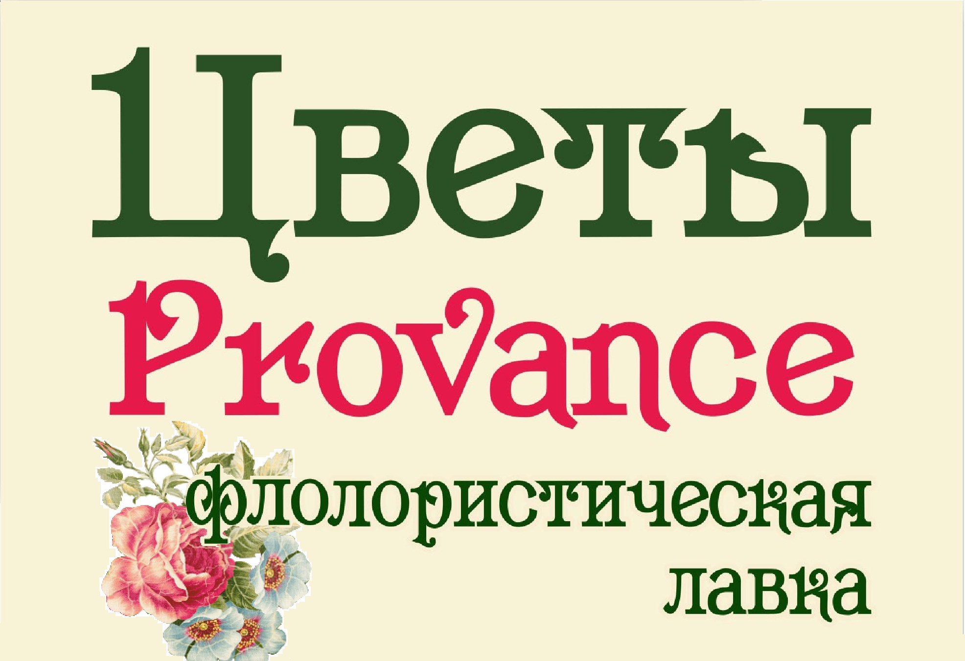 Ооо прованс. Цветы Provance карта скидок.