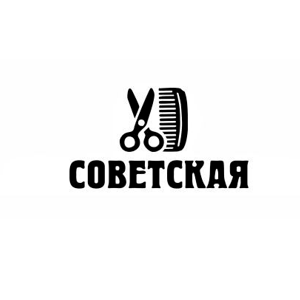 Советская парикмахерская