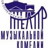 Музкомедия Нск