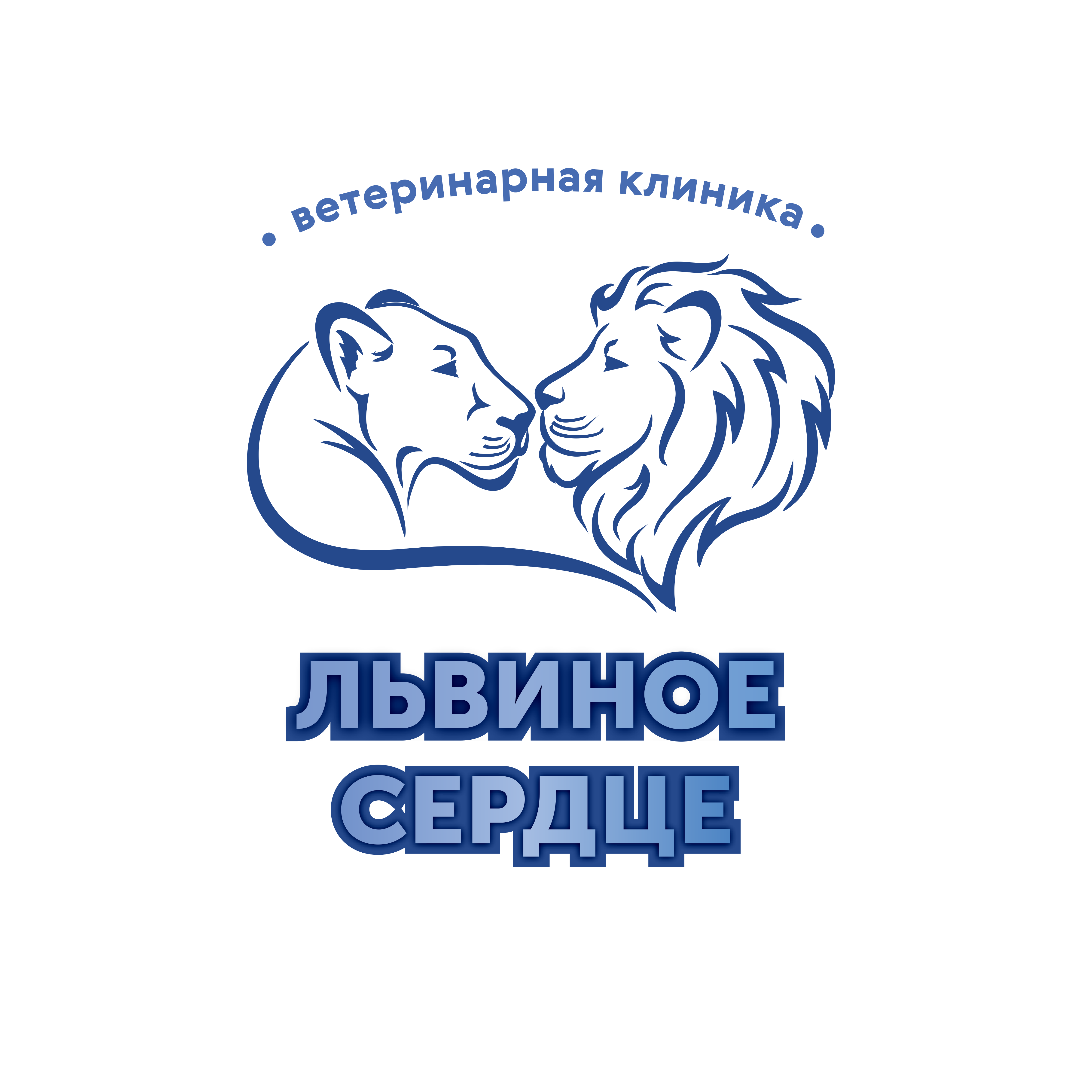 Львиное сердце, ветеринарная клиника в Новосибирске на улица Тульская, 80 —  отзывы, адрес, телефон, фото — Фламп