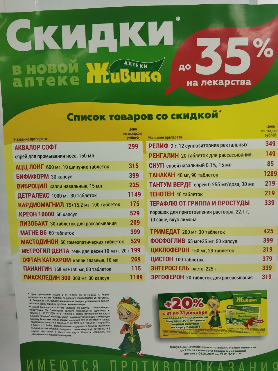 Живика новосибирск. Аптека Живика Новосибирск. Живика Ревда каталог. Наименование аптеки Живика. Живика аптека официальный сайт Одинцово.