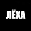 Алексей