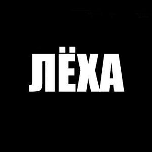 Алексей