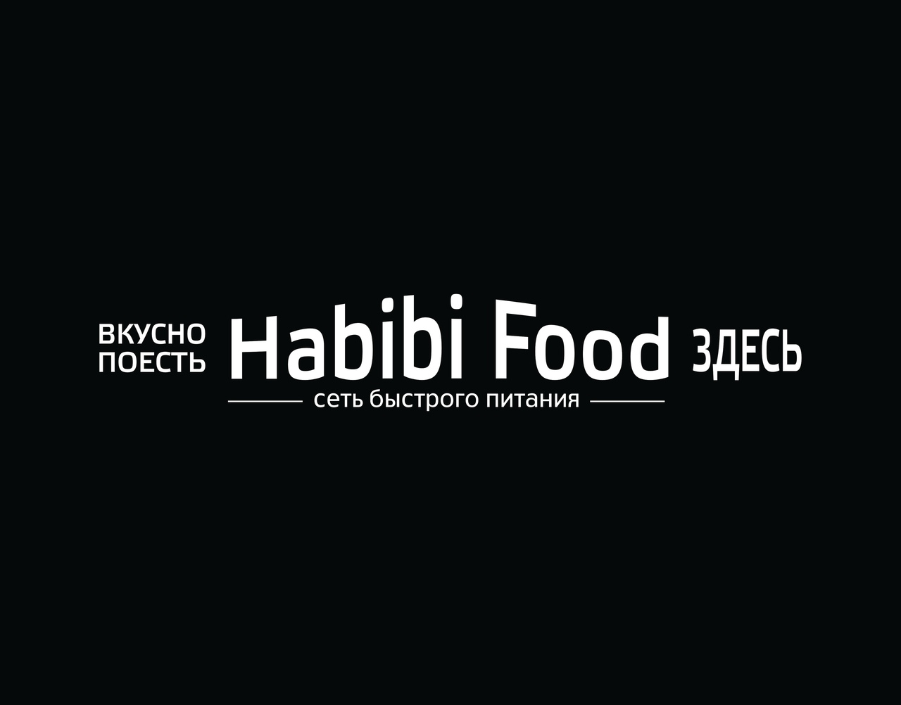 Habibi Food, кафе быстрого питания в Новосибирске на метро Маршала  Покрышкина — отзывы, адрес, телефон, фото — Фламп