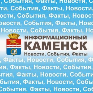 Информационный Каменск