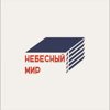 Небесный мир