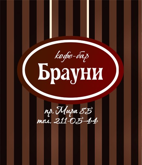 Брауни уфа сайт. Брауни надпись. Брауни логотип. Логотип пекарни Брауни. Брауни кафе.
