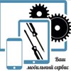 Ваш мобильный сервис
