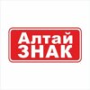АлтайЗНАК
