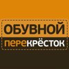 Обувной перекрёсток