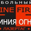 Линия огня