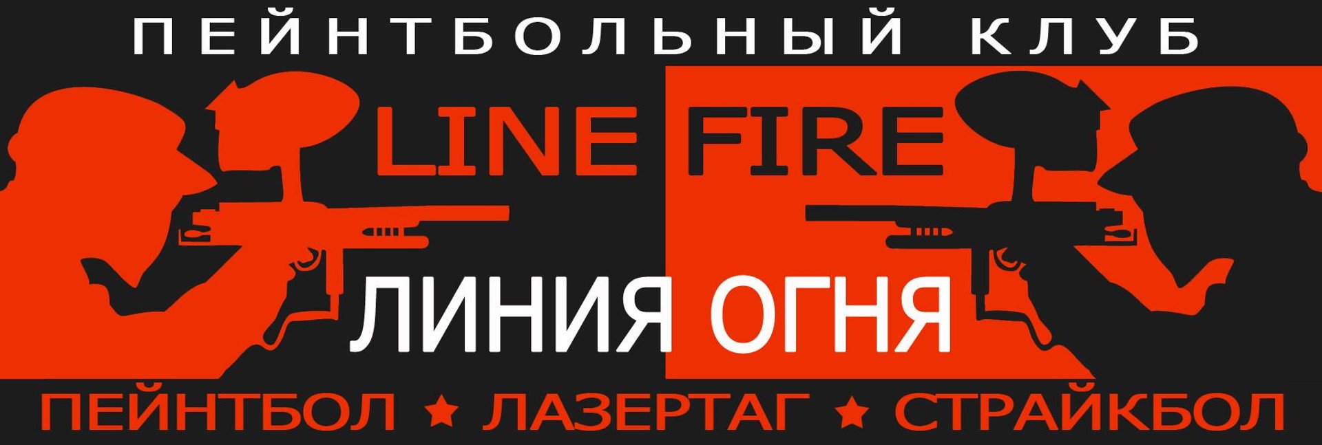 Линия огня, пэйнтбольный клуб, Ипподром, проспект Мира, 159, Кострома — 2ГИС