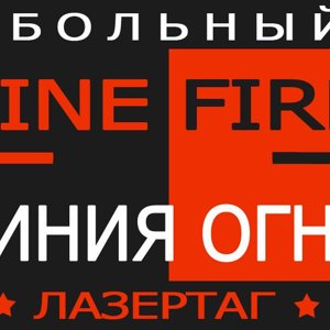 Линия огня