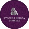 Русская школа этикета