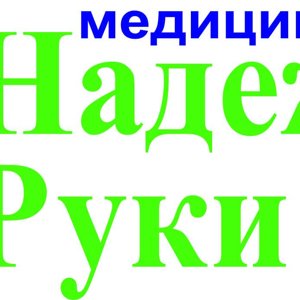 Надежные руки казань. В надежных руках. Медицинский центр надежные руки Казань логотип. Надёжные руки Казань адрес. Надёжные руки Казань телефон.