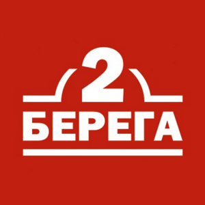 2 Берега