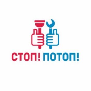 СТОП! ПОТОП!