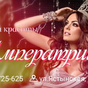 Императрица