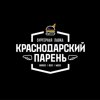 Краснодарский парень