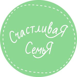 Счастливая семья