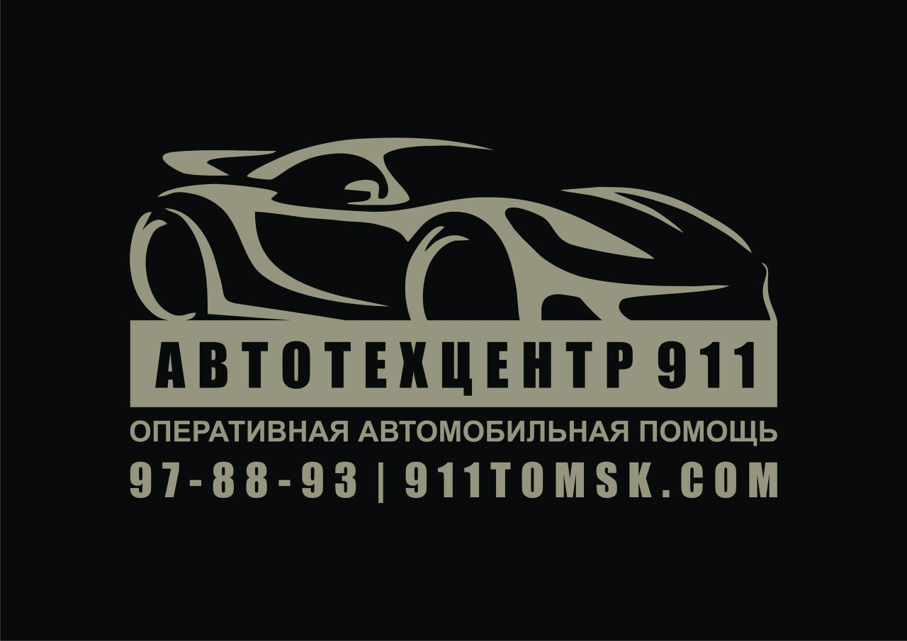 А сервис 911. Автосервис на Тимакова в Томске.