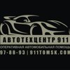 Автоцентр 911